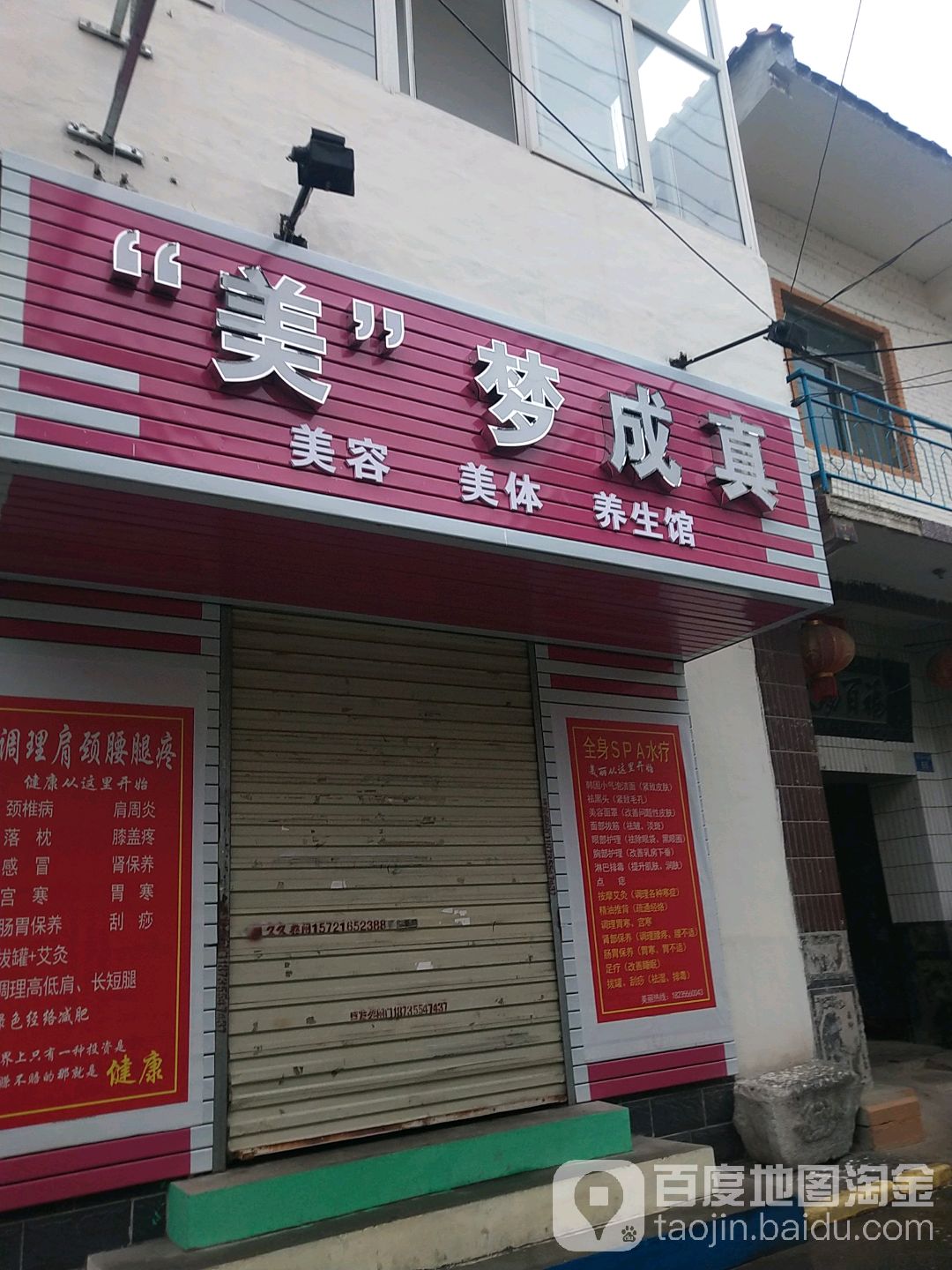 美梦成真美容美体养生馆(捉马平乐巷店)