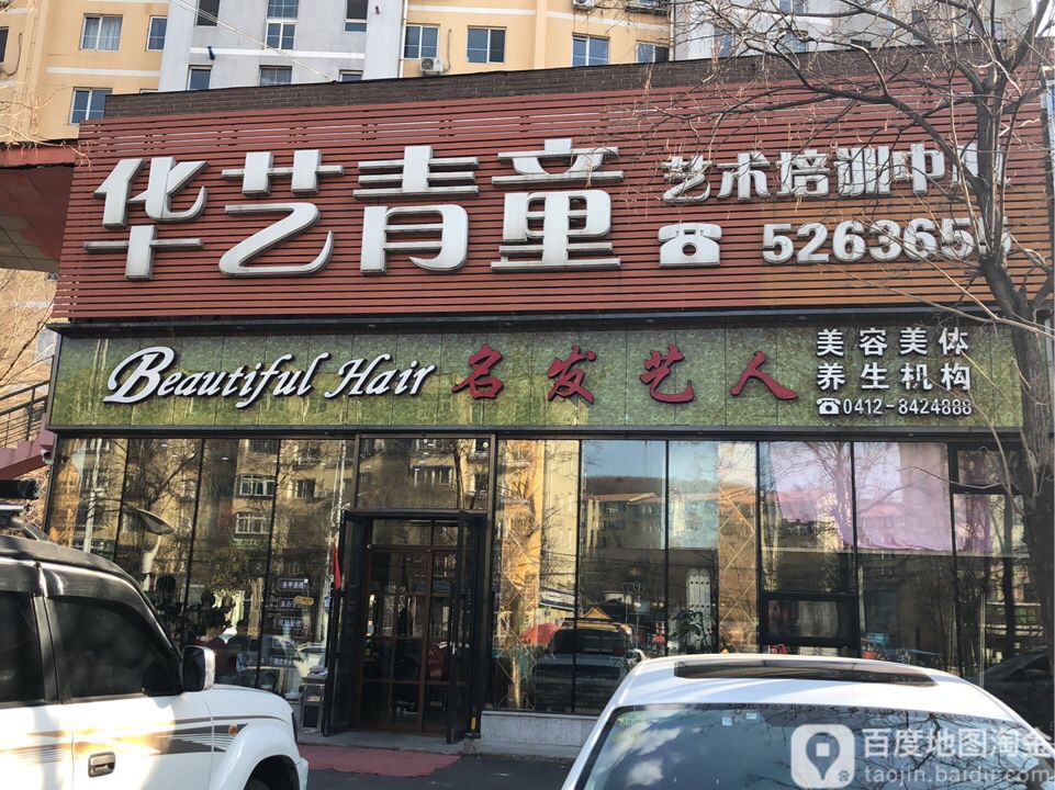 名发艺社人(深峪路店)