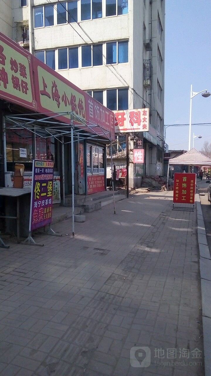 首饰加工店