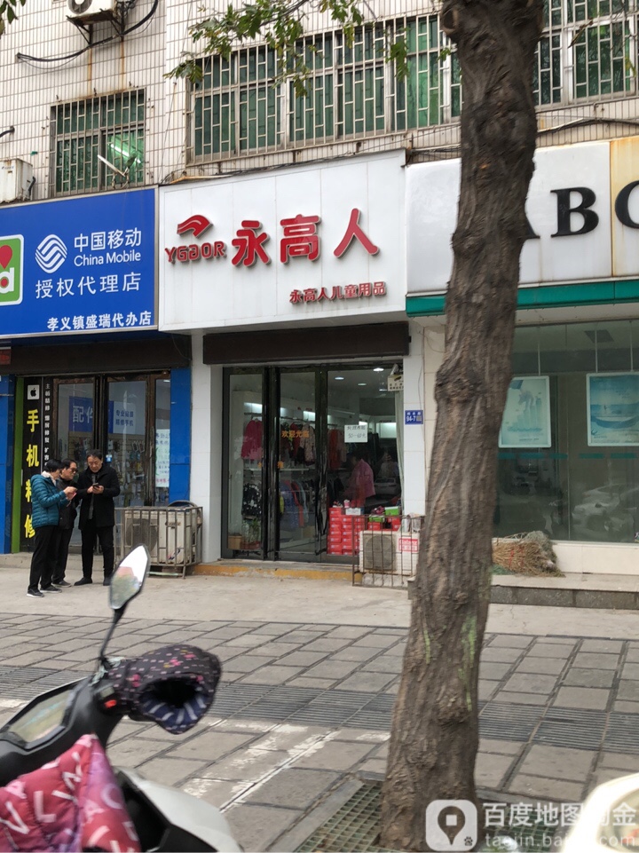 巩义市永高人(园丁街店)