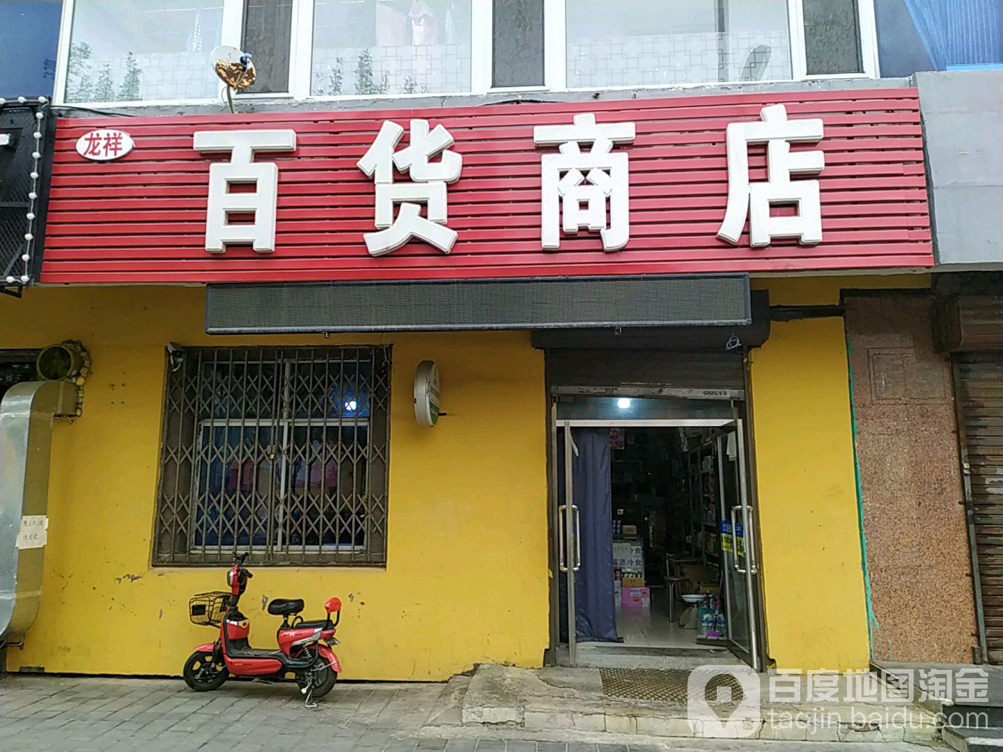 龙祥百货商店