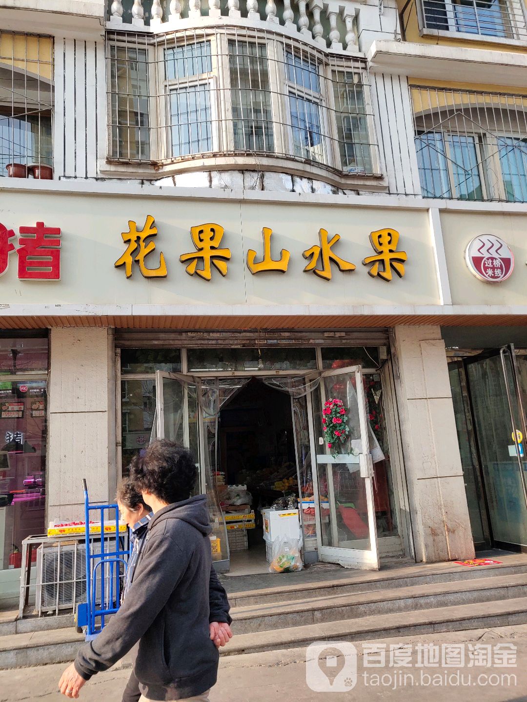 花果山水果店(南大街店)