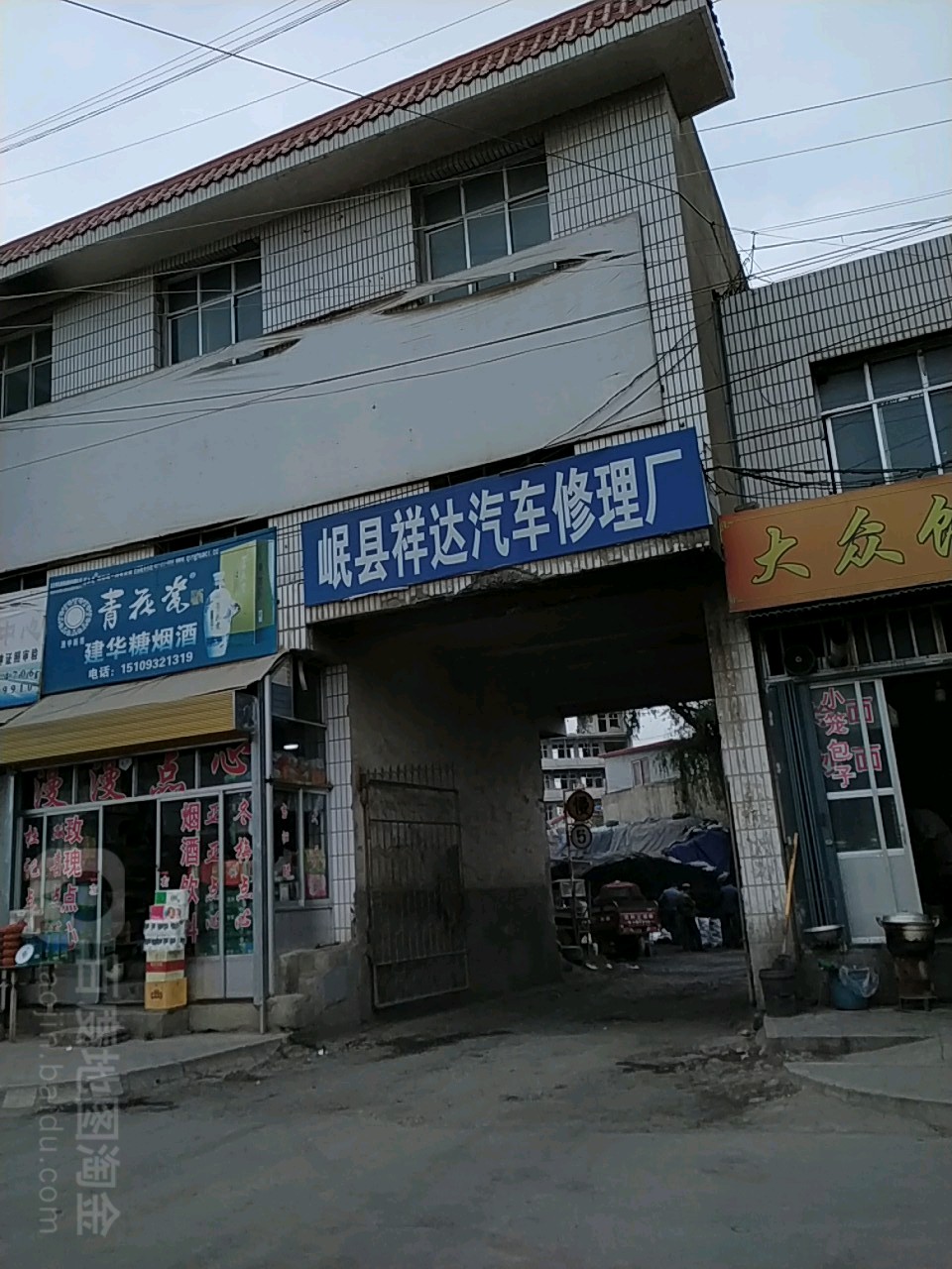岷县祥达汽车修理厂