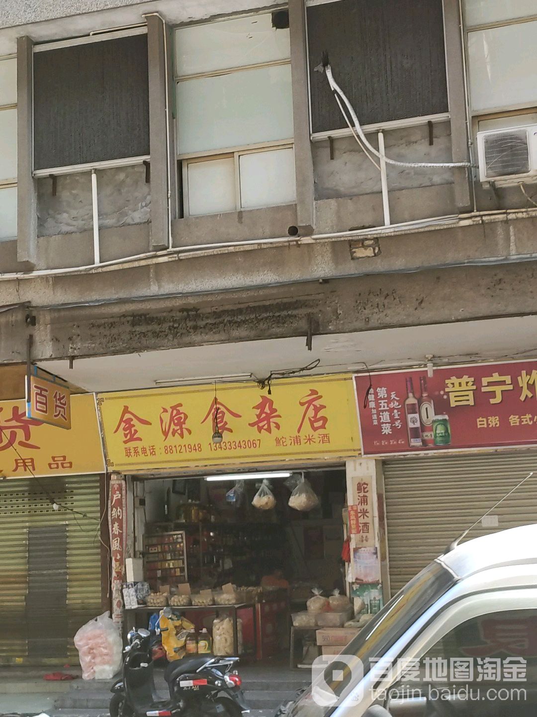 金源杂食店