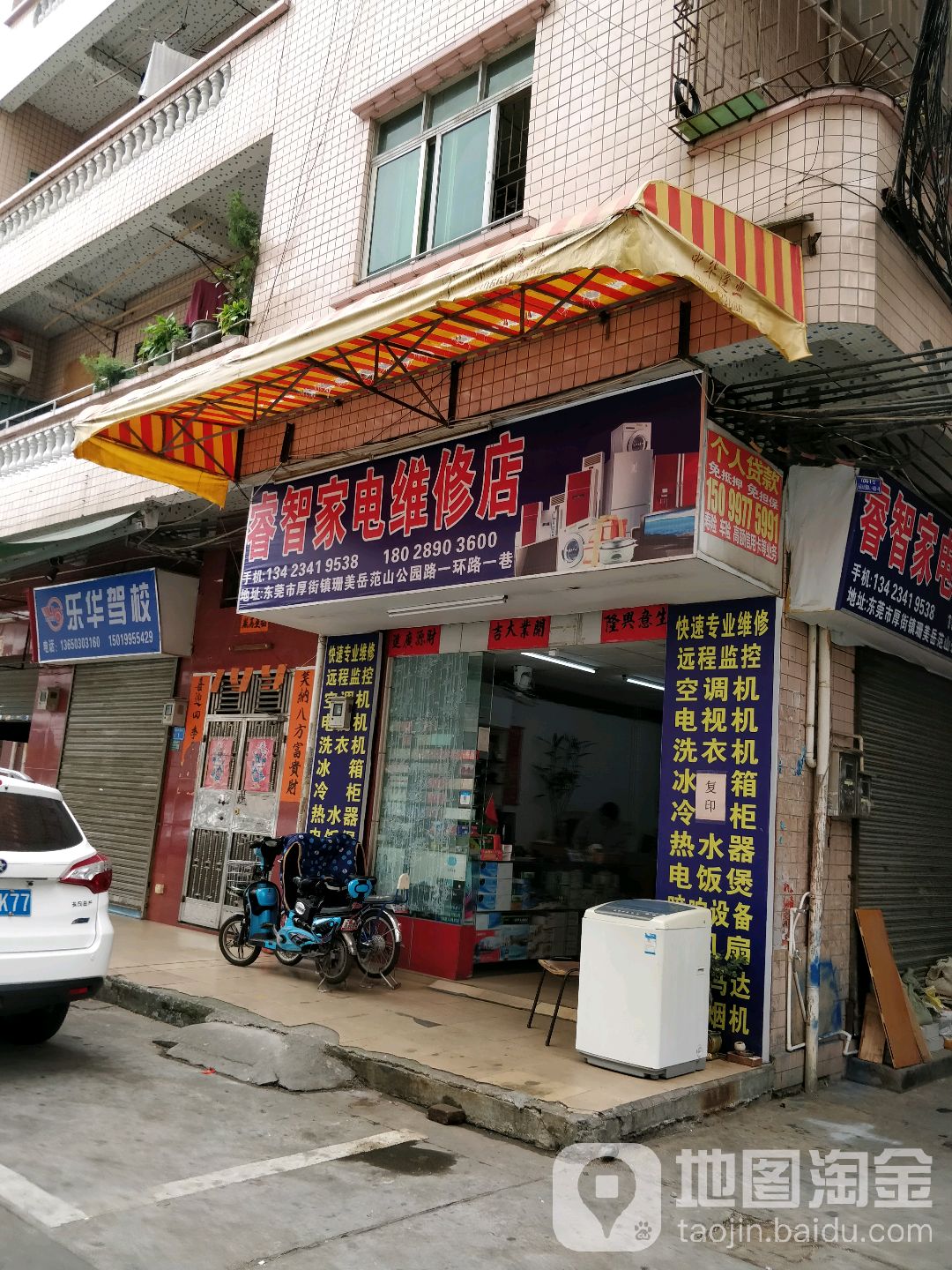 睿智家电维修店