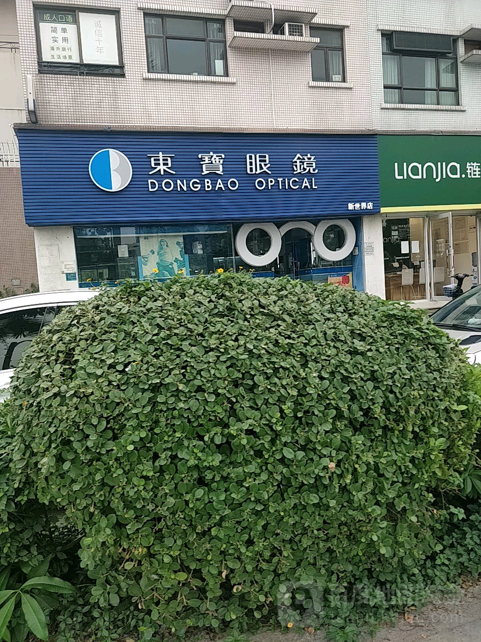 东宝眼镜(东城二)