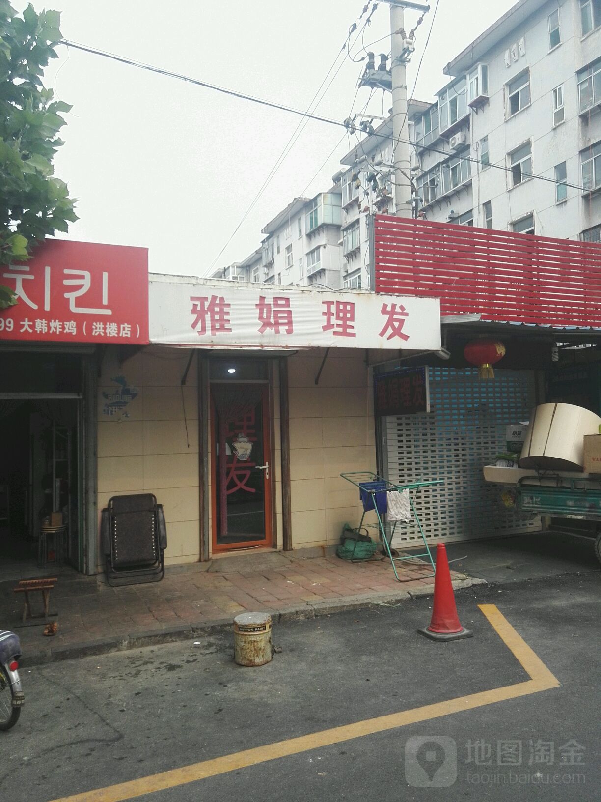 雅娟理发店