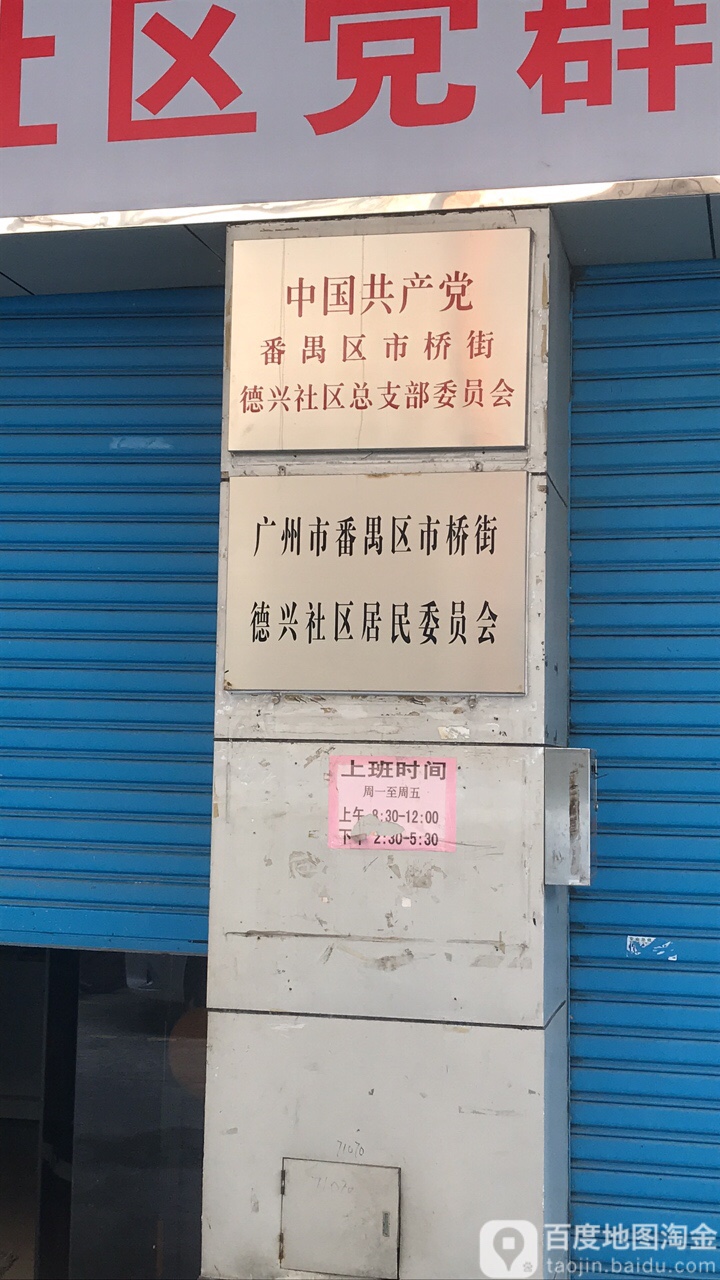 广州市番禺区德兴南路德兴园(德兴南路)