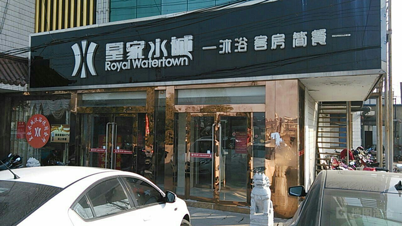 皇家水城沐浴休闲会所