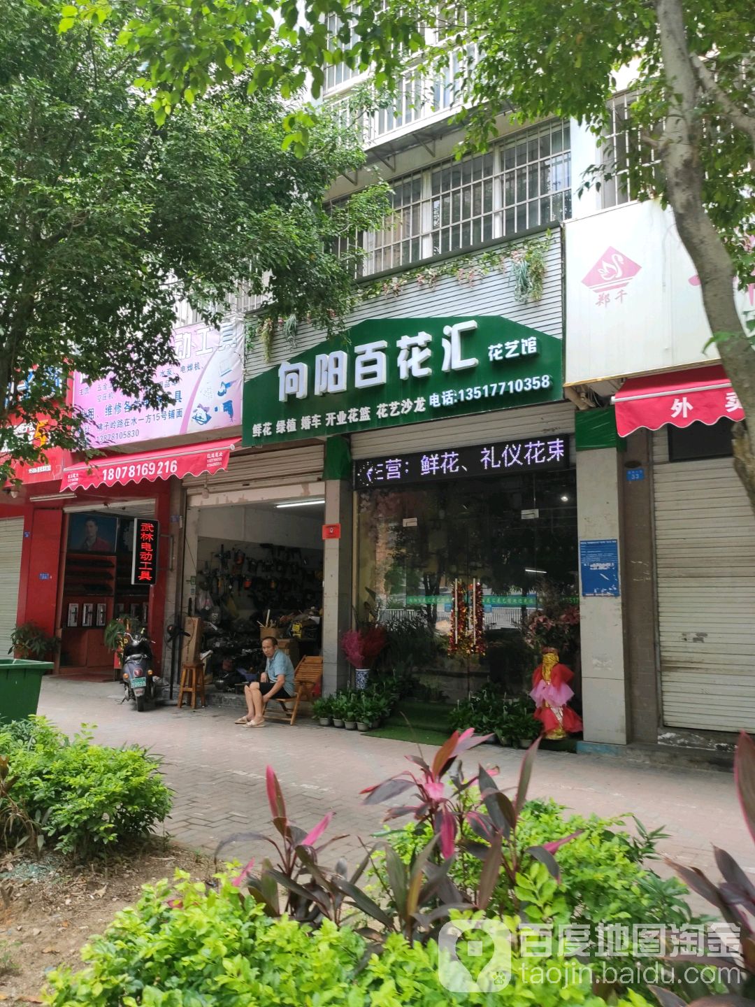 向阳百花汇花艺馆