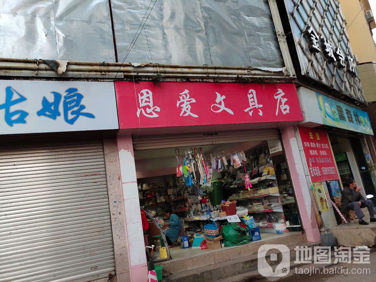 恩爱文具店