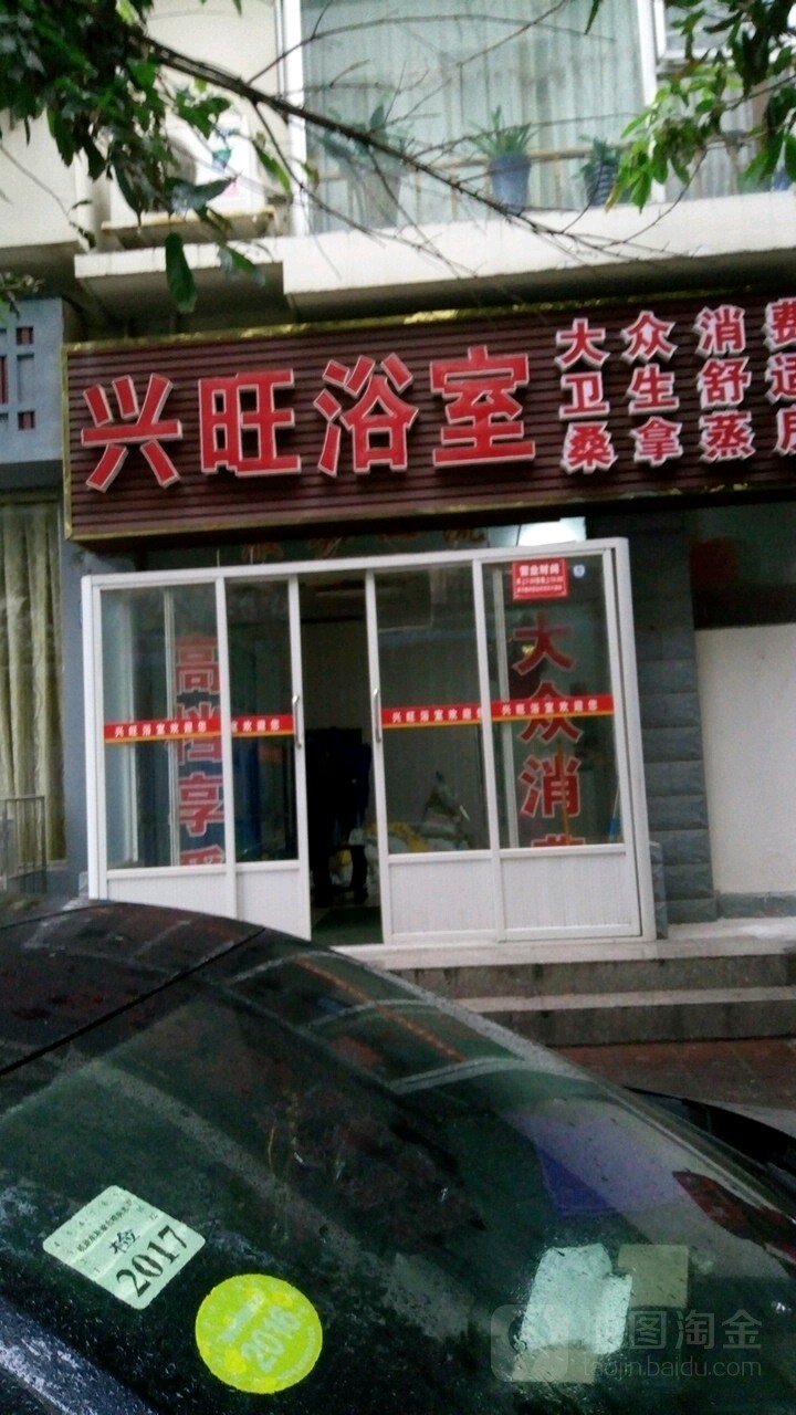 兴望浴室(上城壕店)