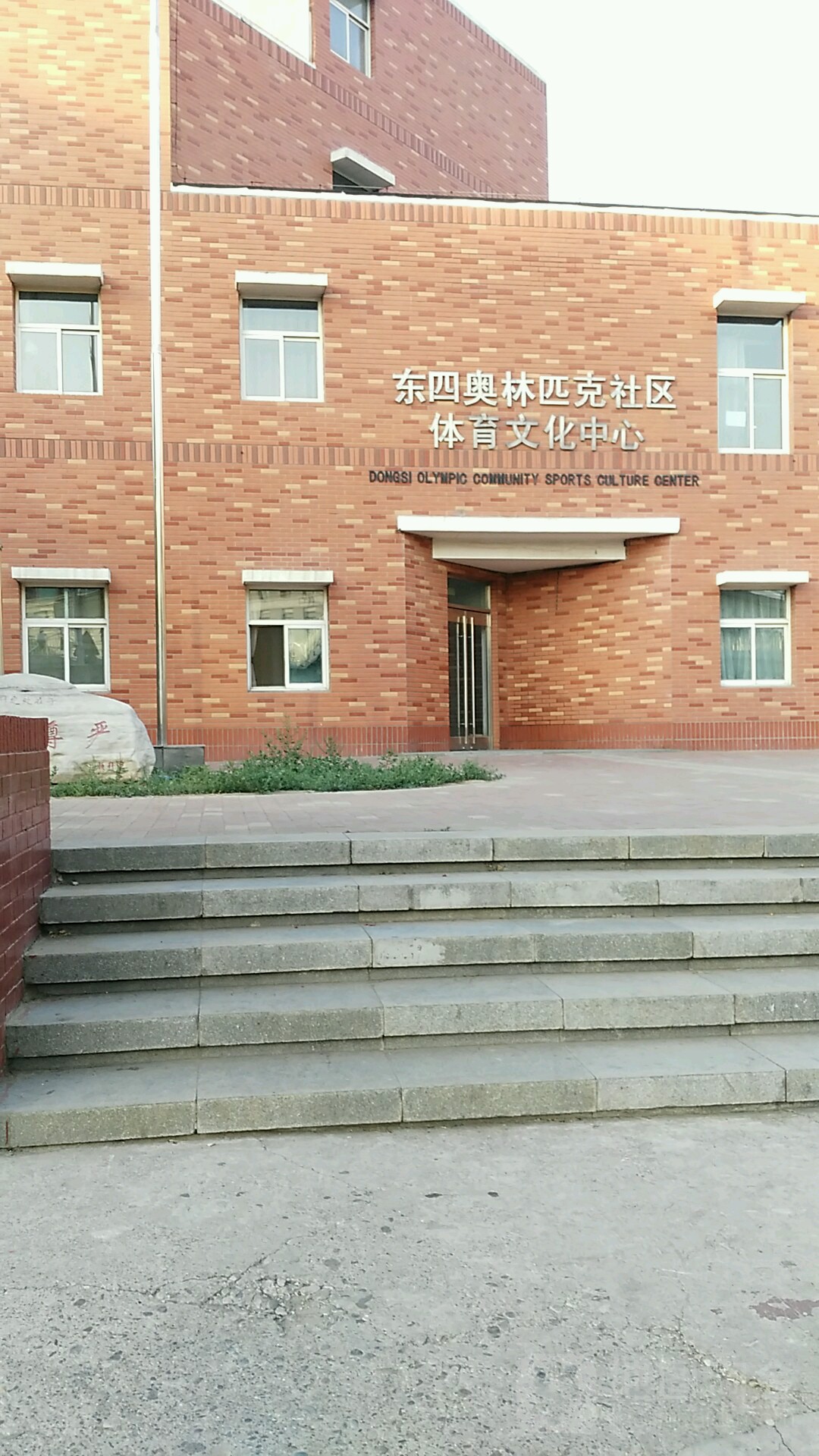 东四奥林匹克社区体育文化中心