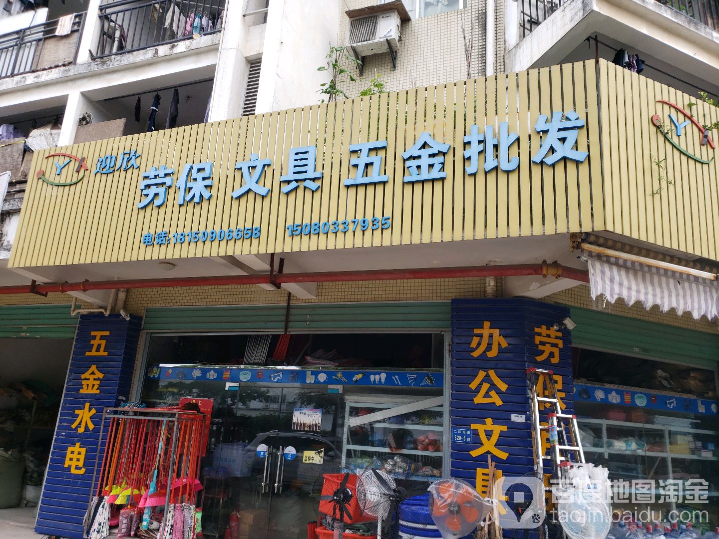 迎欣劳保文具五金店批发
