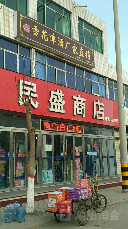 民盛商店