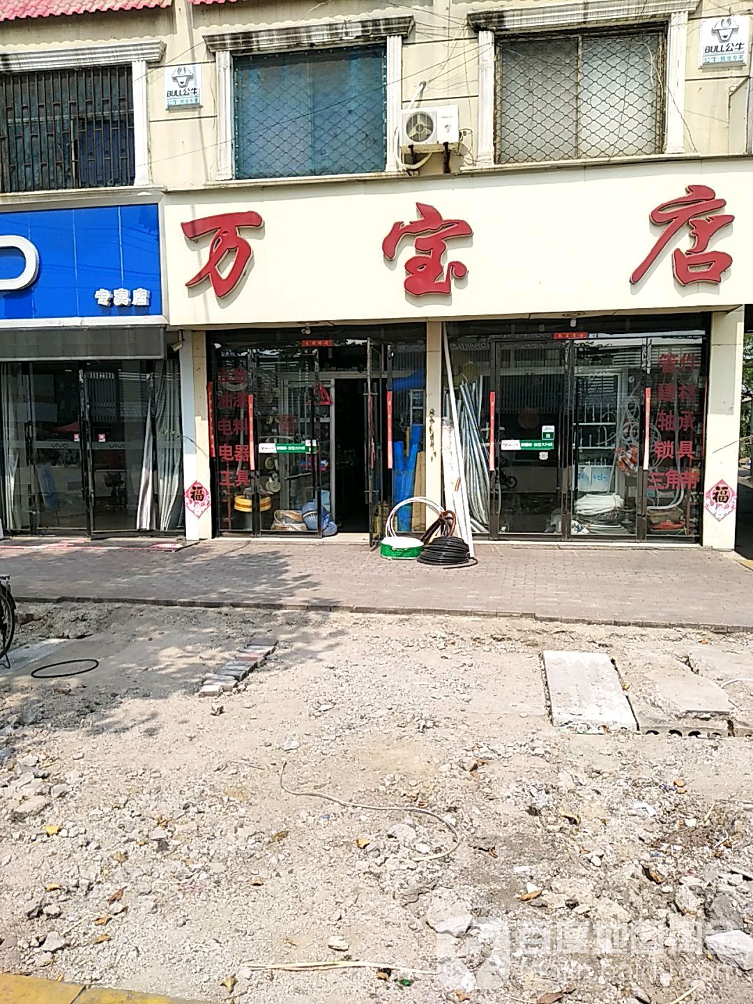 万宝五金店