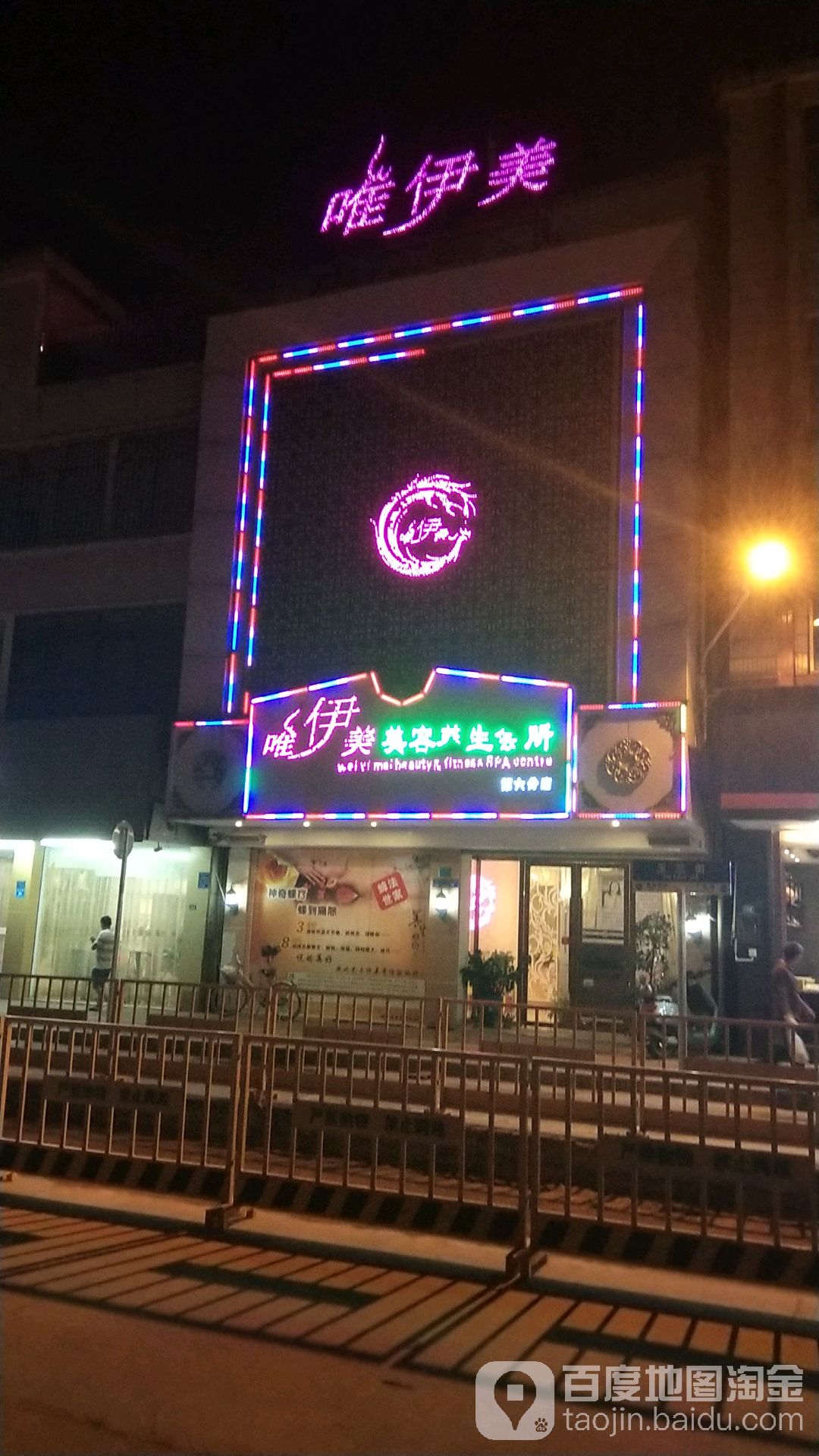 唯伊美美容养生会所(大岭山分店)