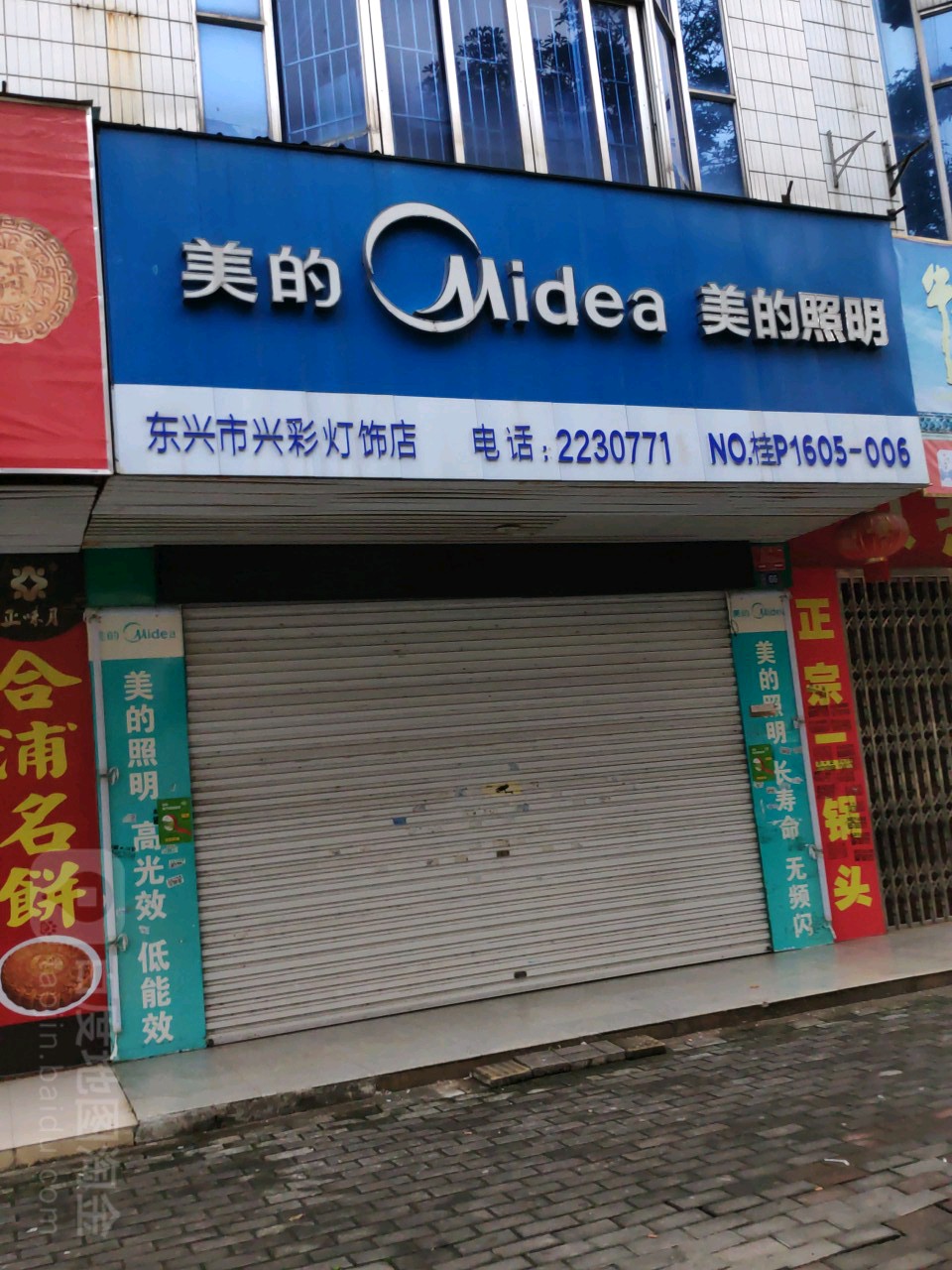 东兴市兴彩灯饰店