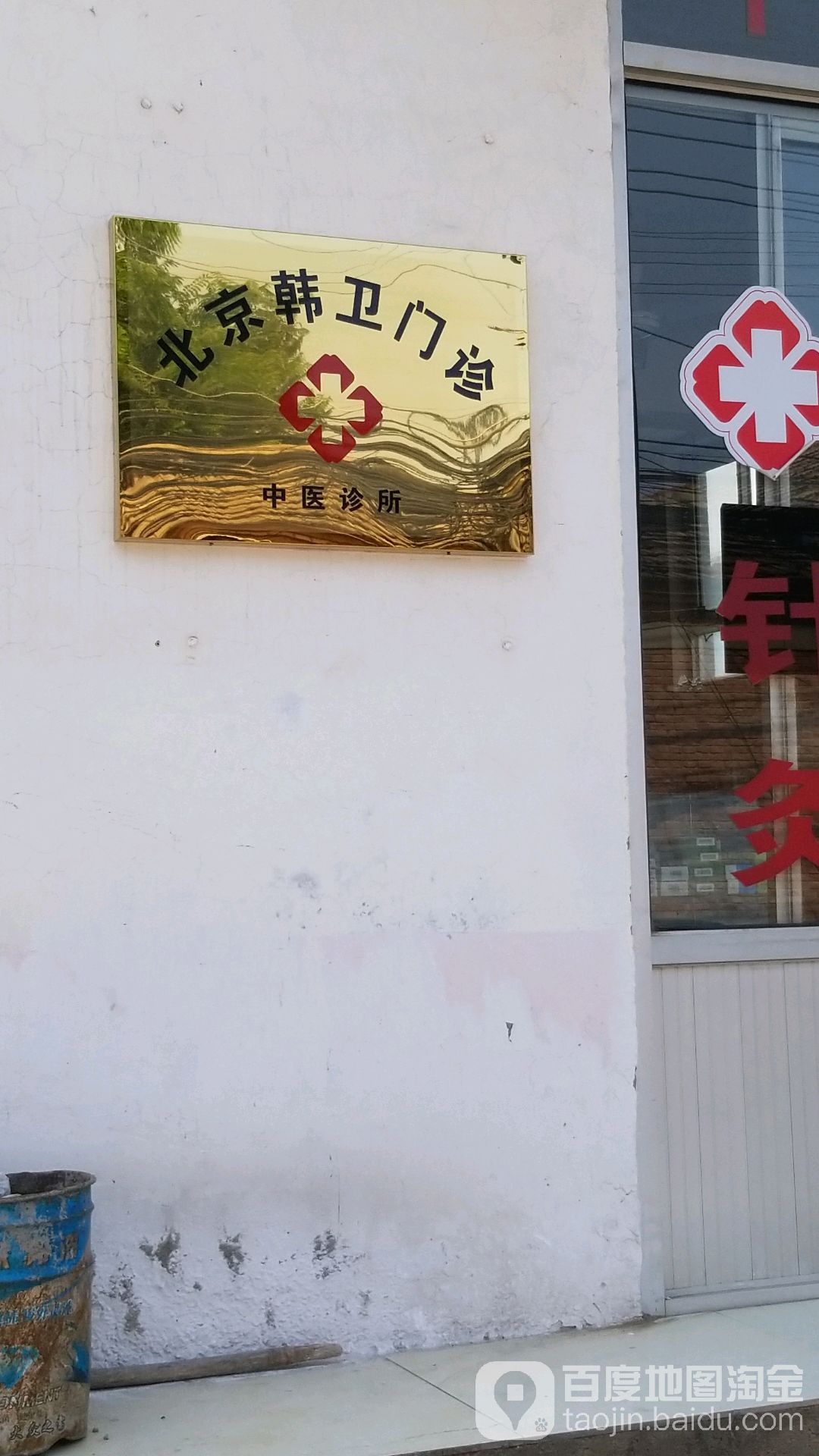 北京韩卫中医诊所