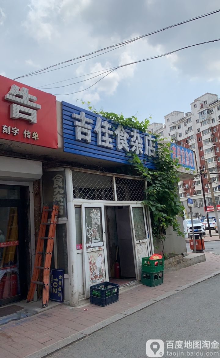 吉佳食杂店