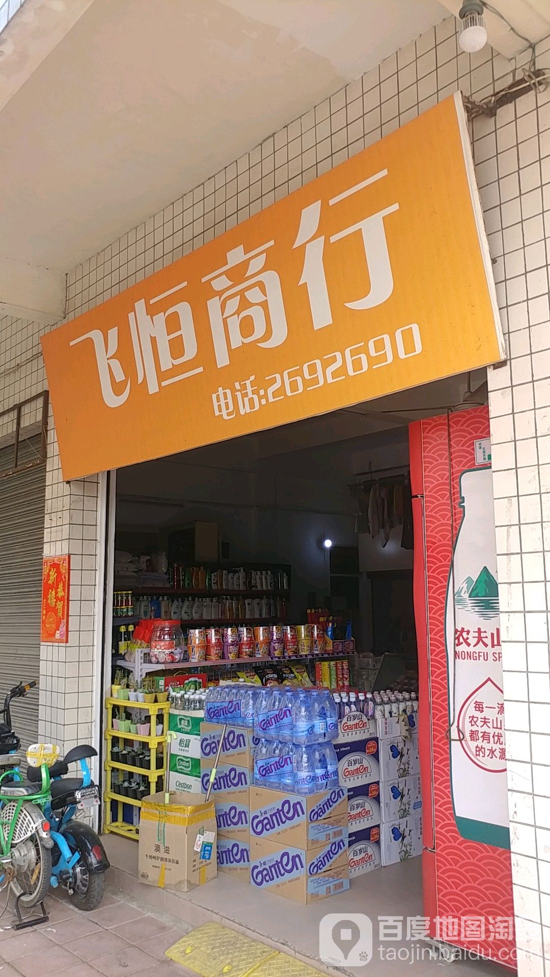 飞恒商行