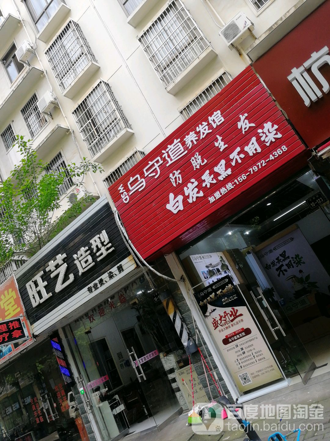 旺艺造型(公务员小区一期店)