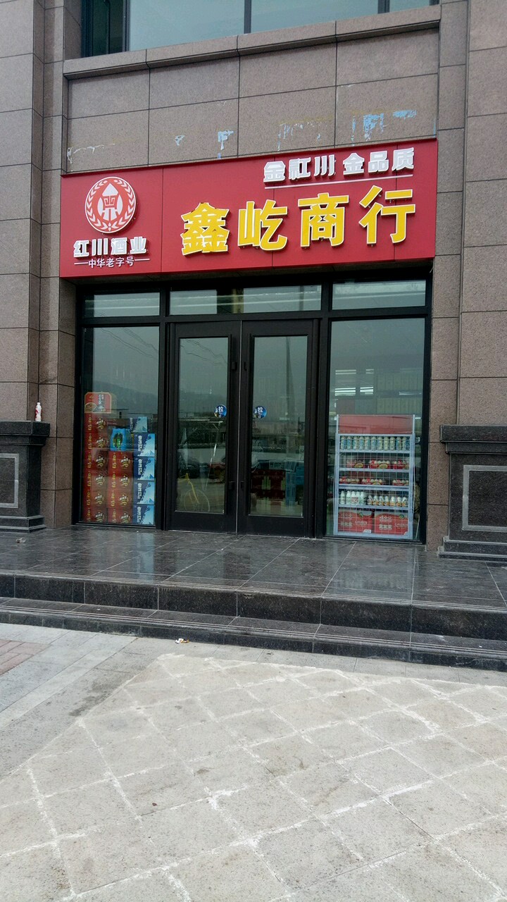 鑫屹便利店