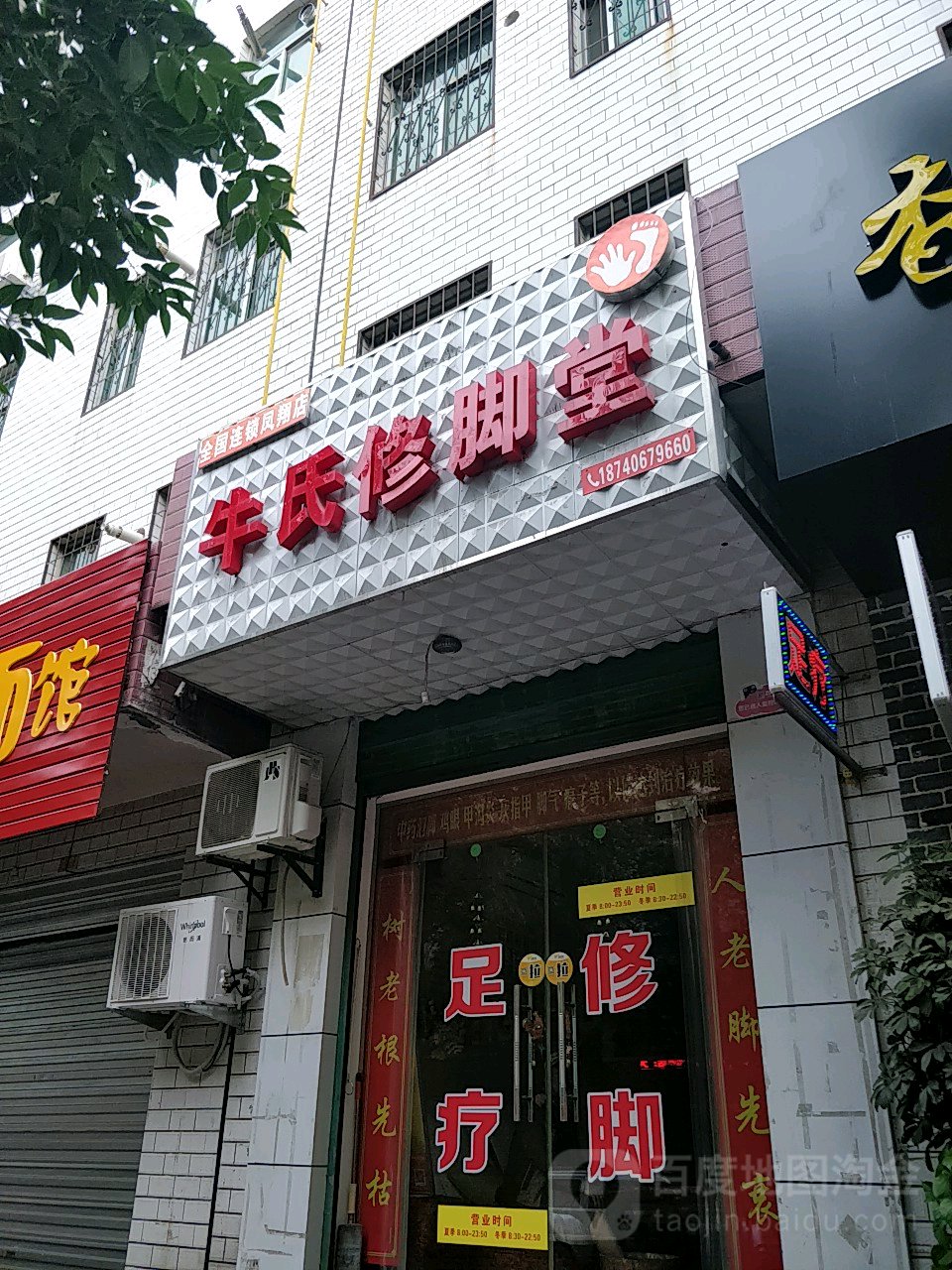 牛师傅脚堂(凤鸣路店)