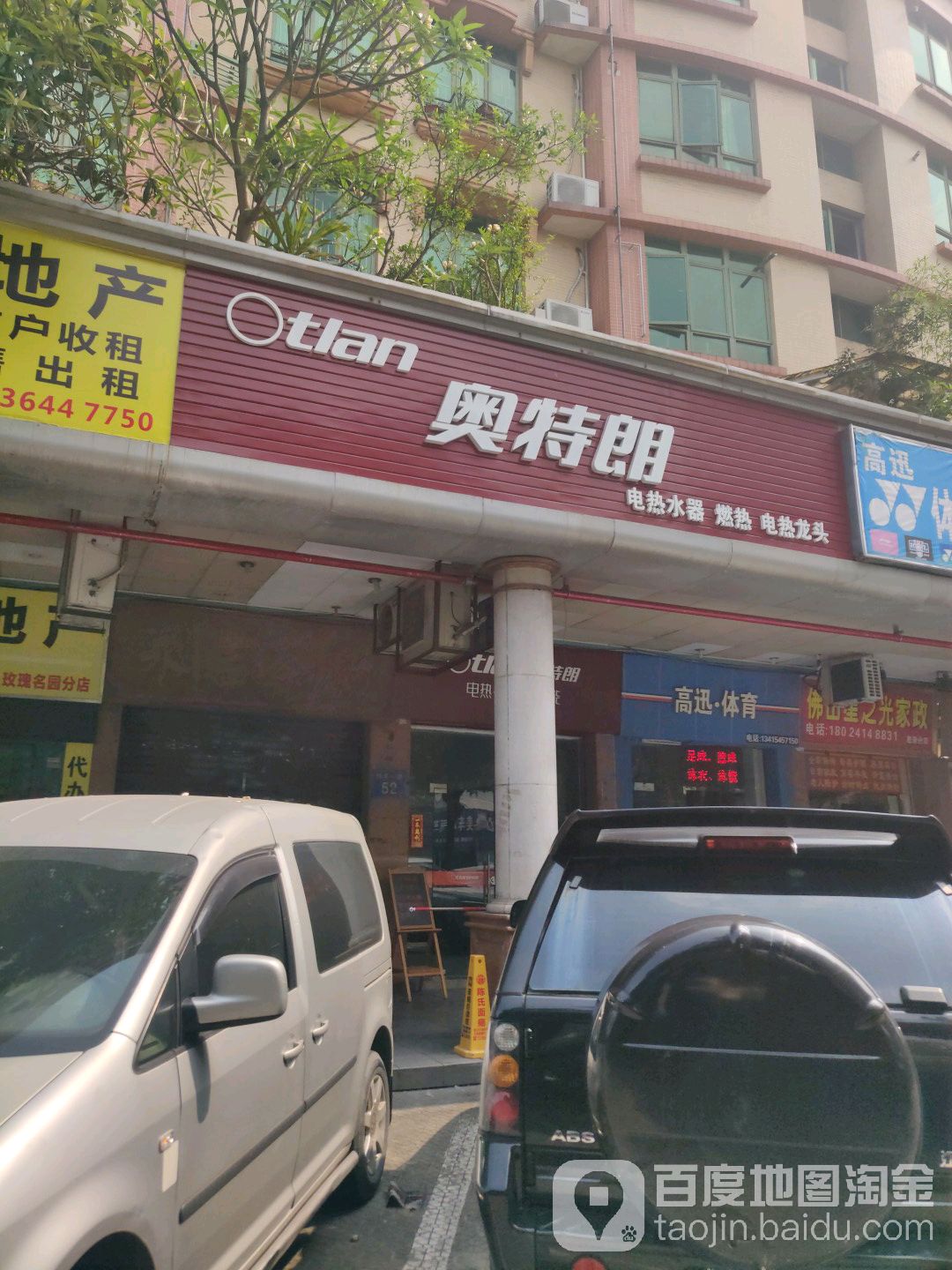 奥特朗电热燃热空气能热水器(绿景一路店)