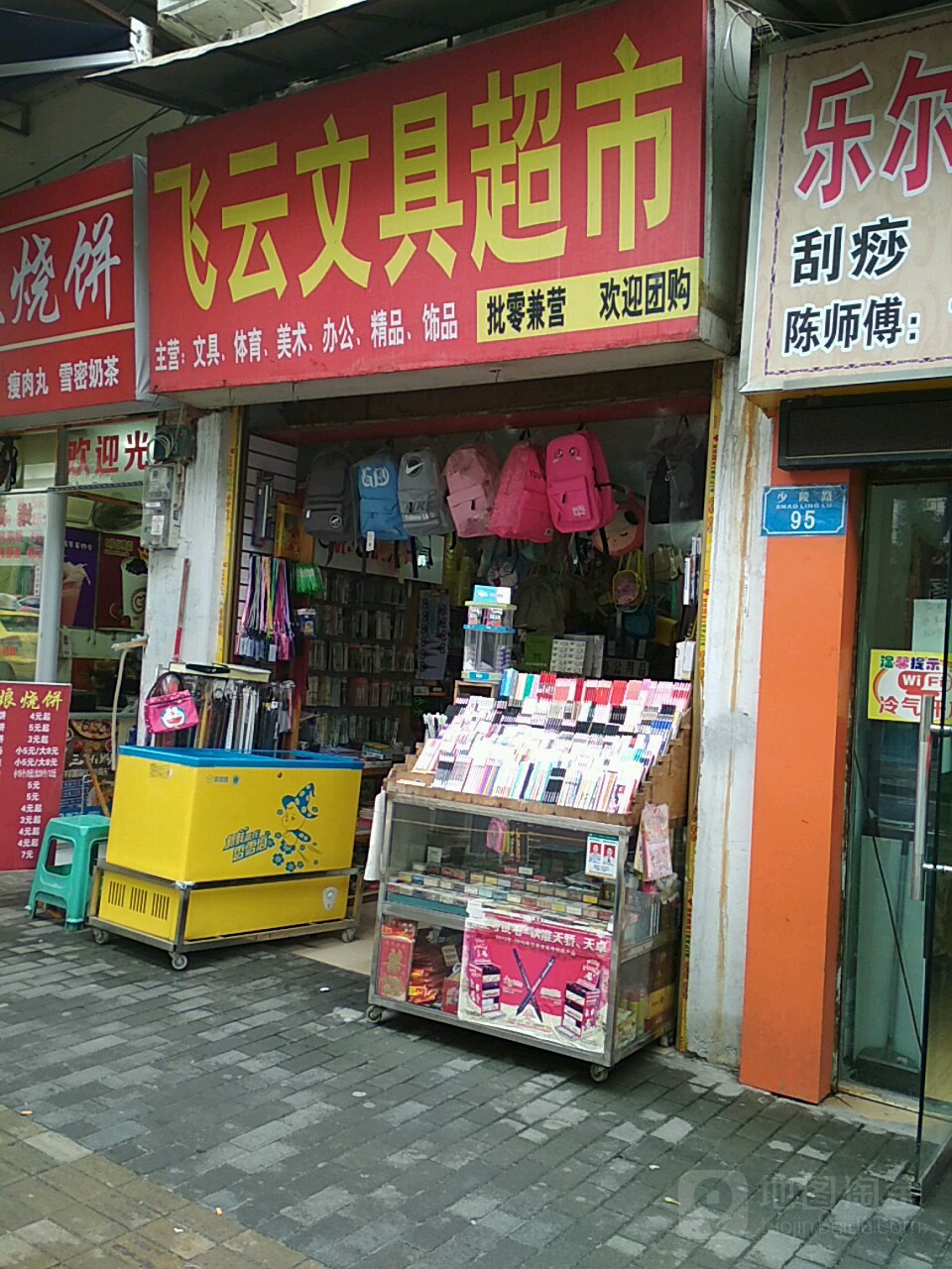 飞云文具超市