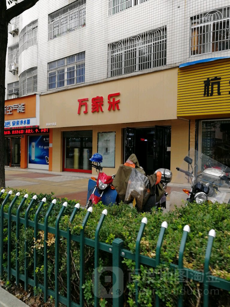 万家乐寿后(建设东路店)