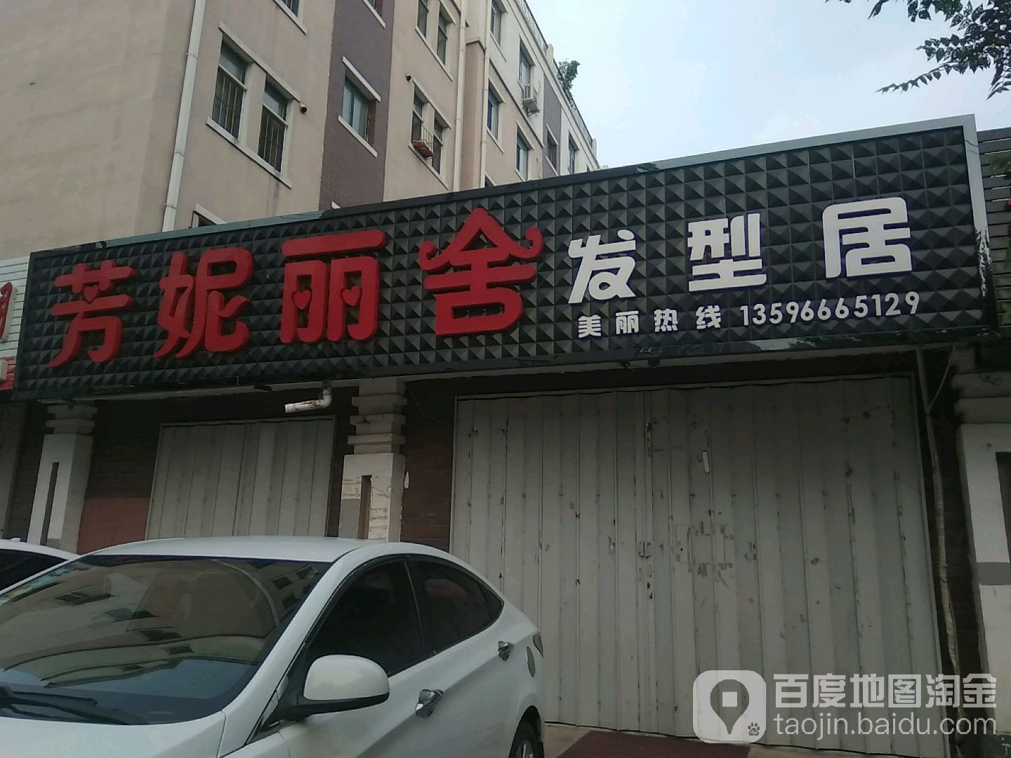 芳妮丽舍发型居(中鼎·东升嘉园A区店)