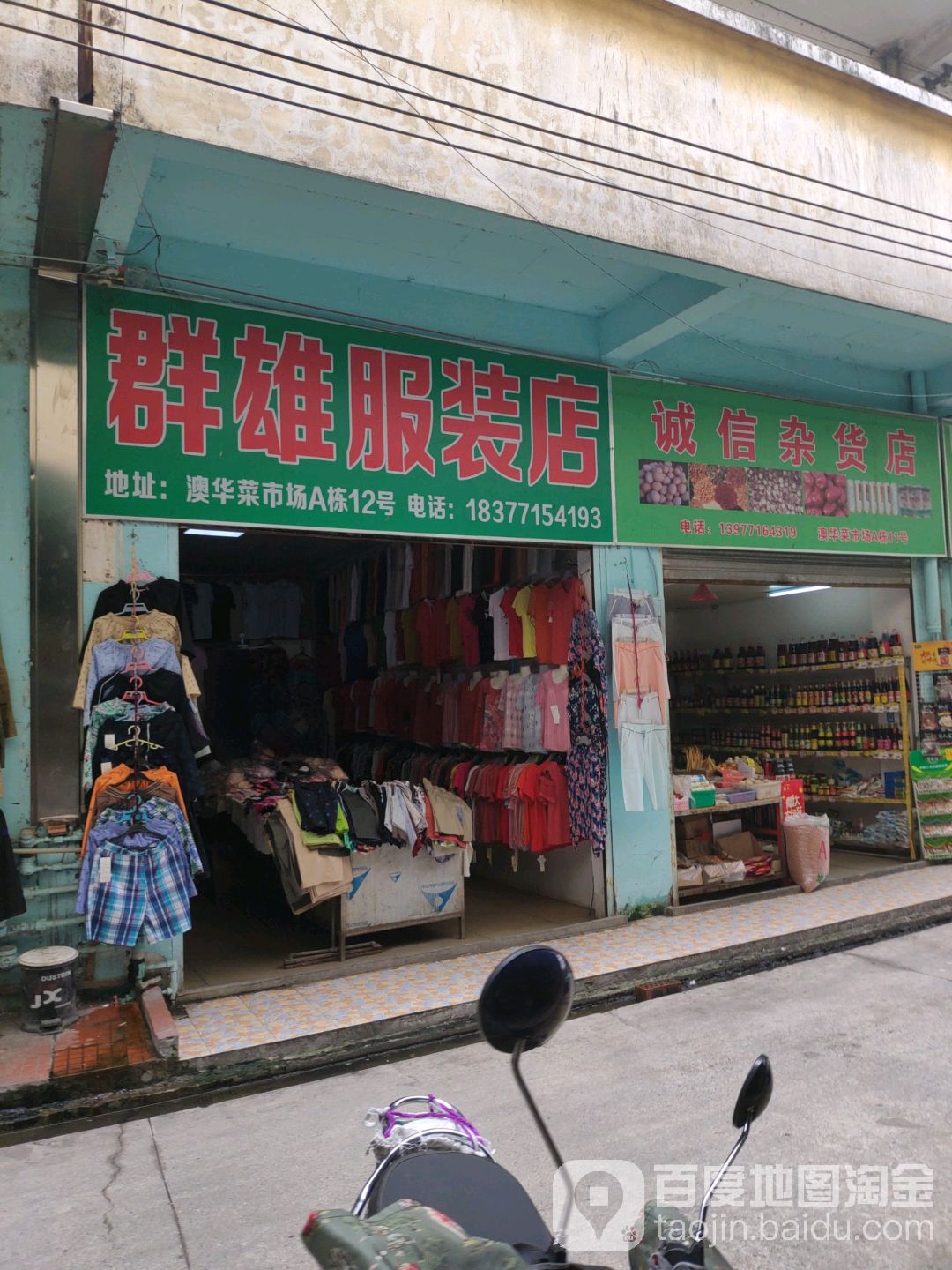 诚信杂货店(澳华二街店)