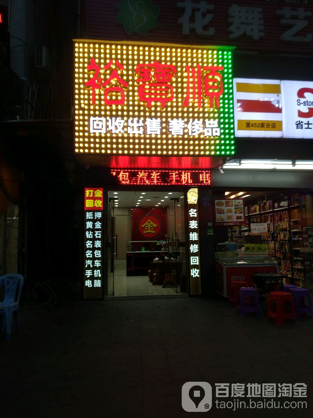 裕宝顺名表珠宝(下沙店)