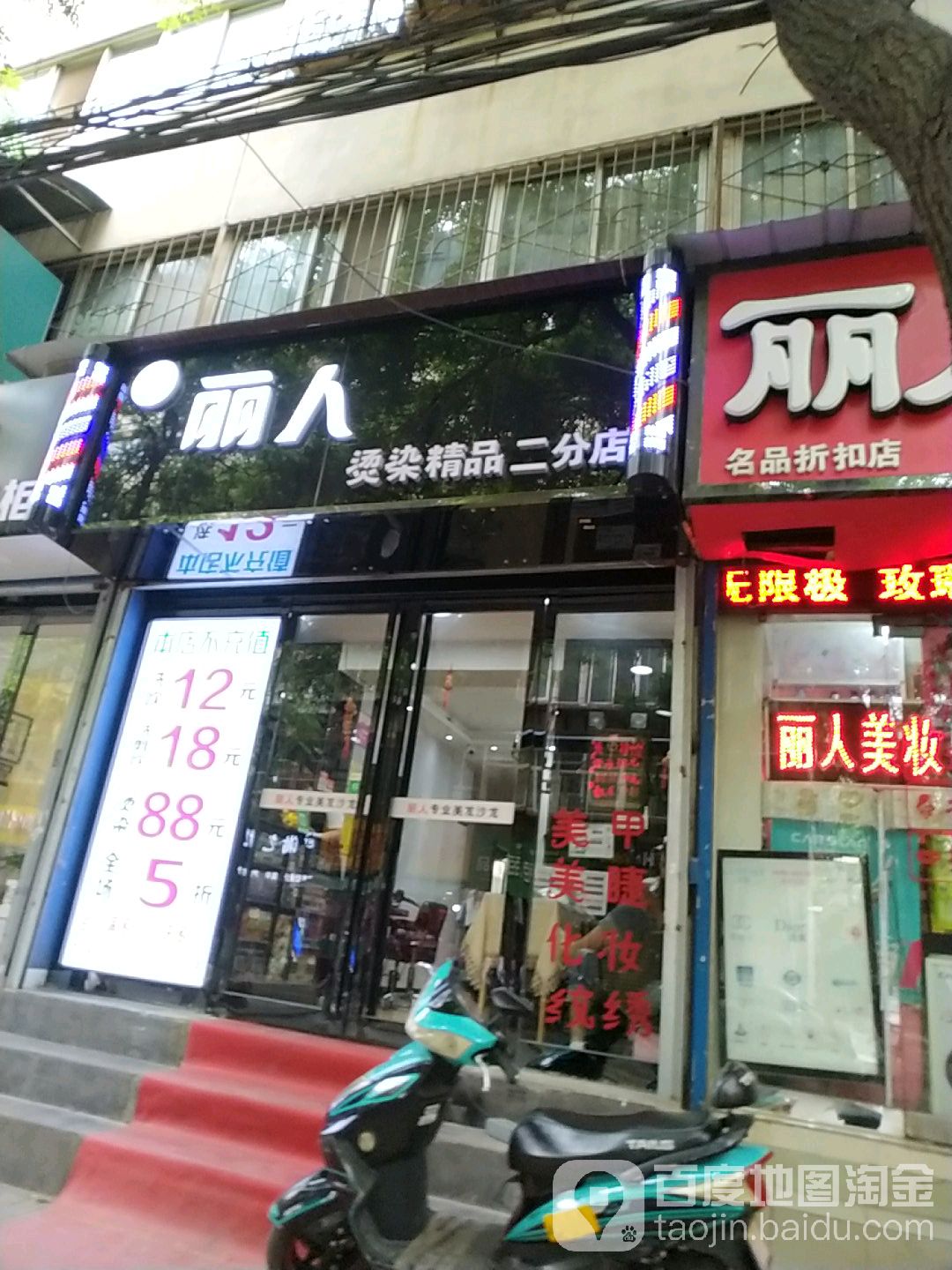 丽烽人造型(二分店)