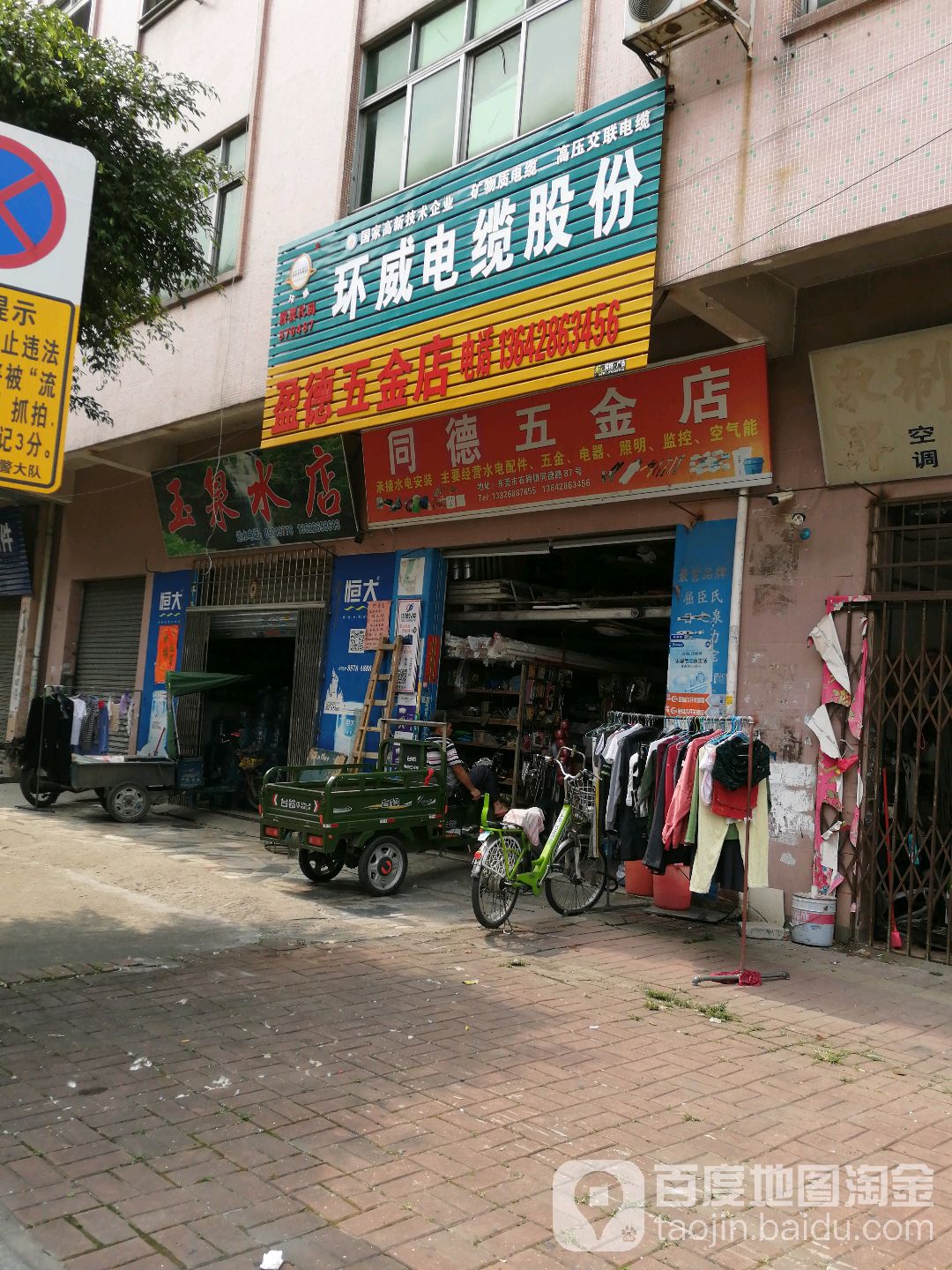 同德五金店