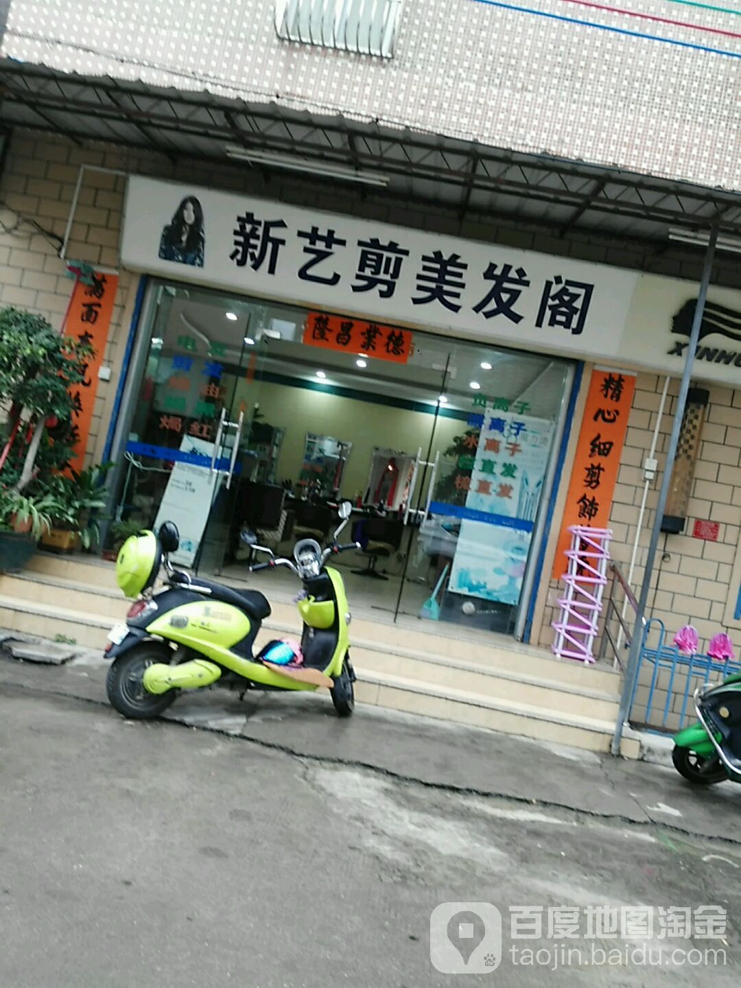 新艺剪美发阁