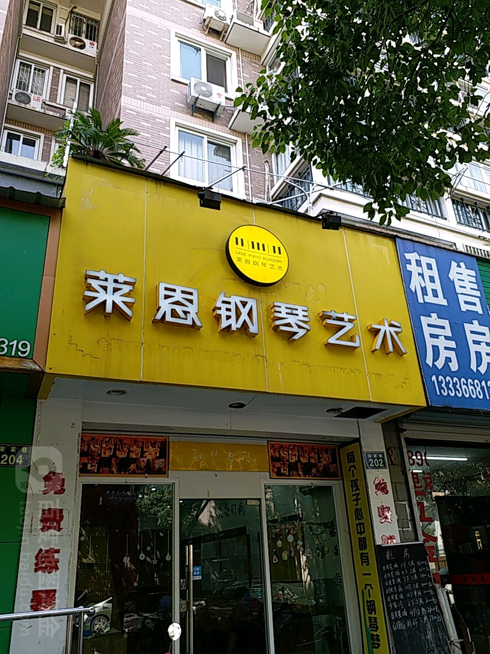 莱恩钢琴壹树(日月星城分校)