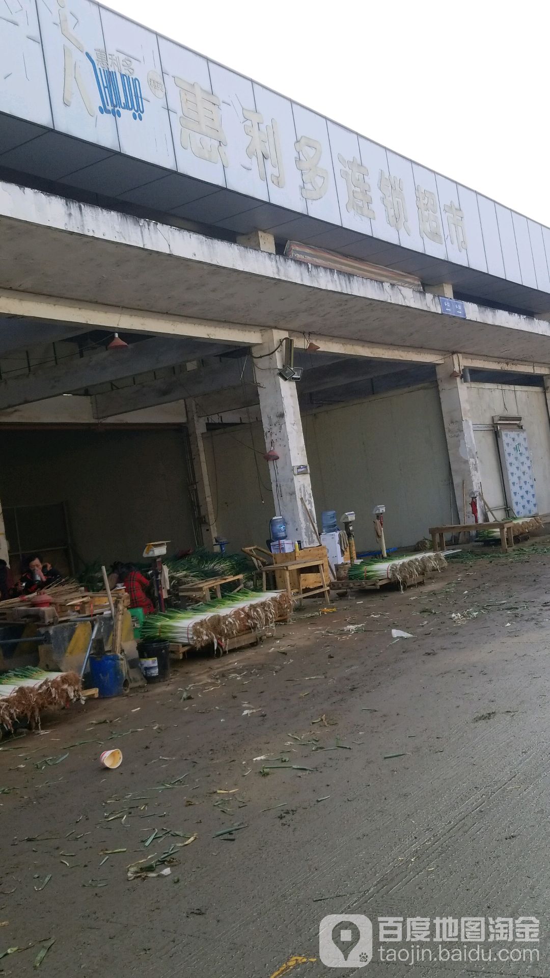 惠利多连锁大超市(物流大道中段店)