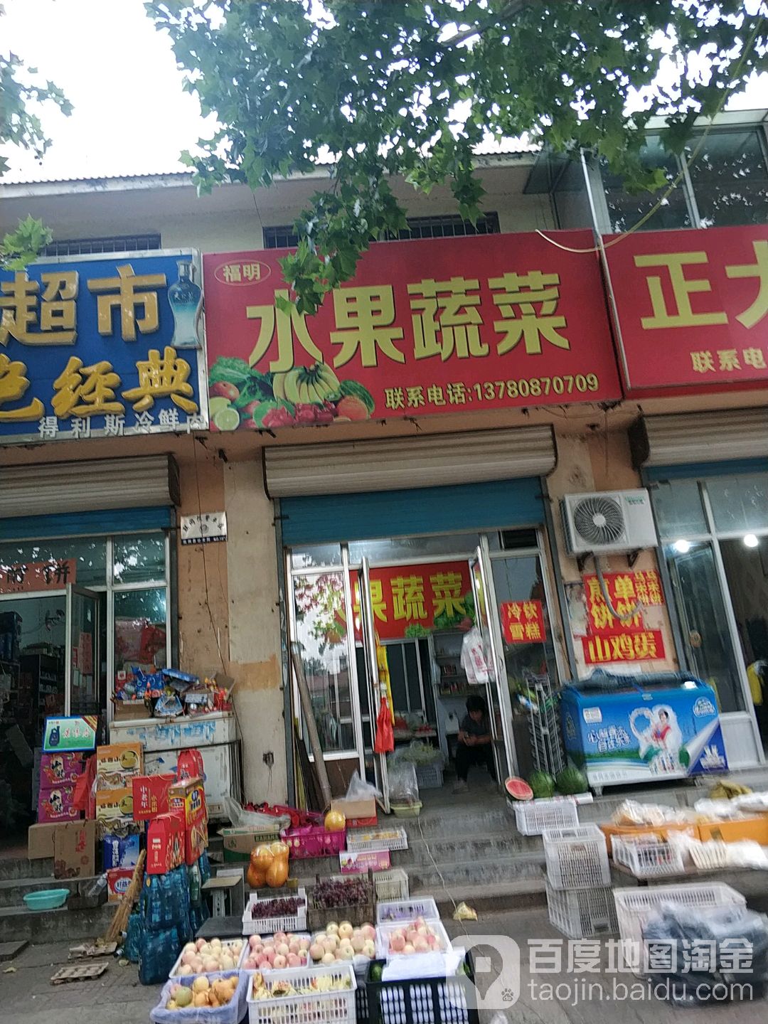 福明水果蔬菜