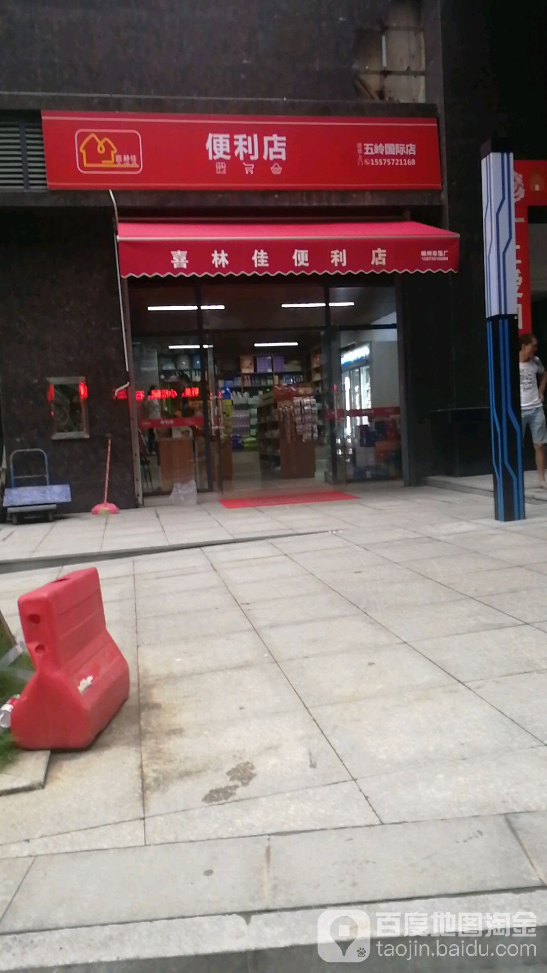 喜林佳便利店(五岭国际店)