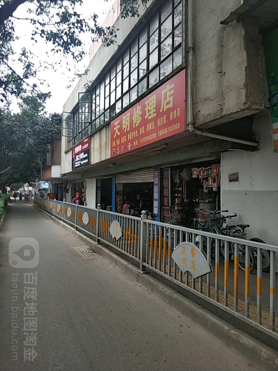 天明修理店