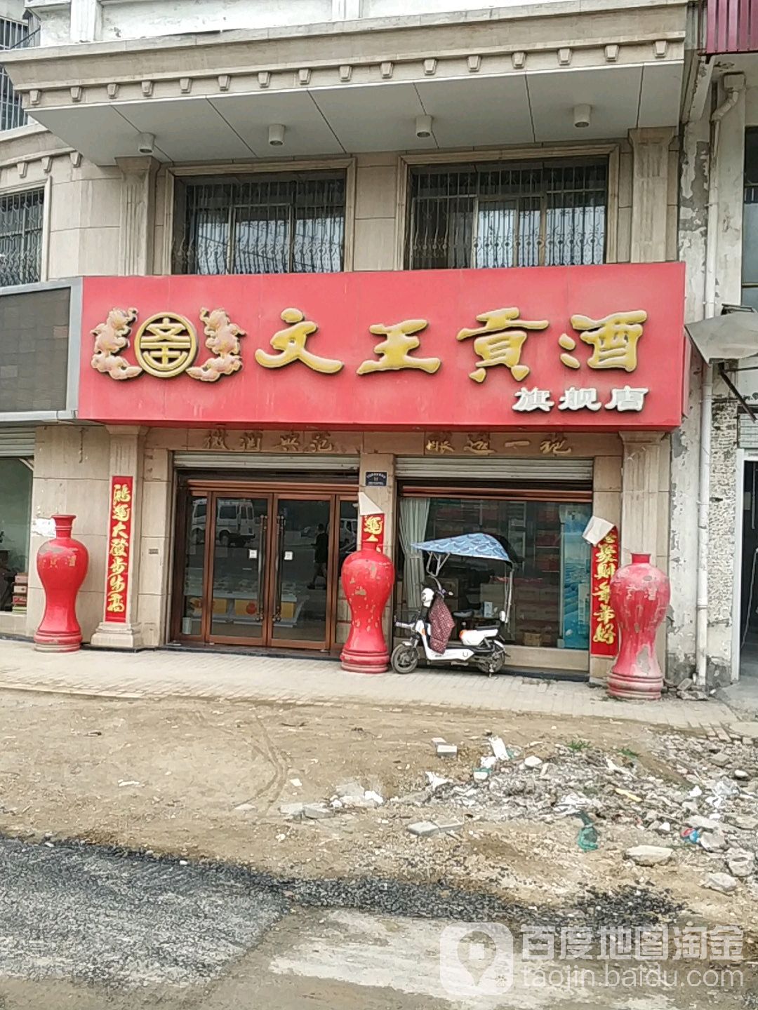 文王贡酒