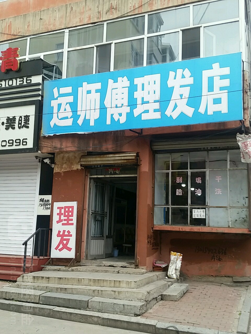 运师傅理发店