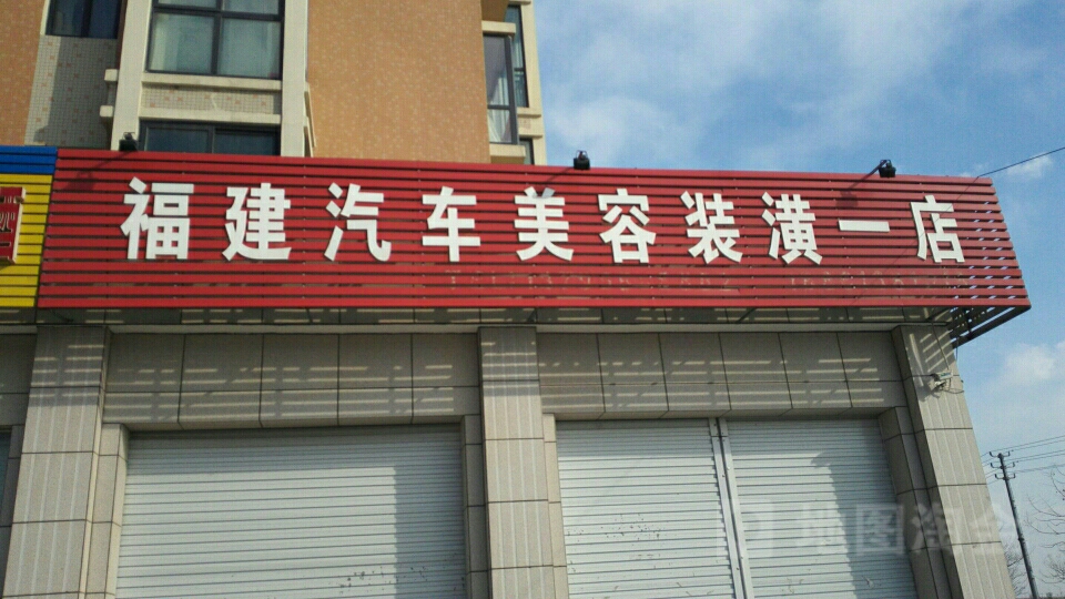 福建汽车美容装璜(一店)