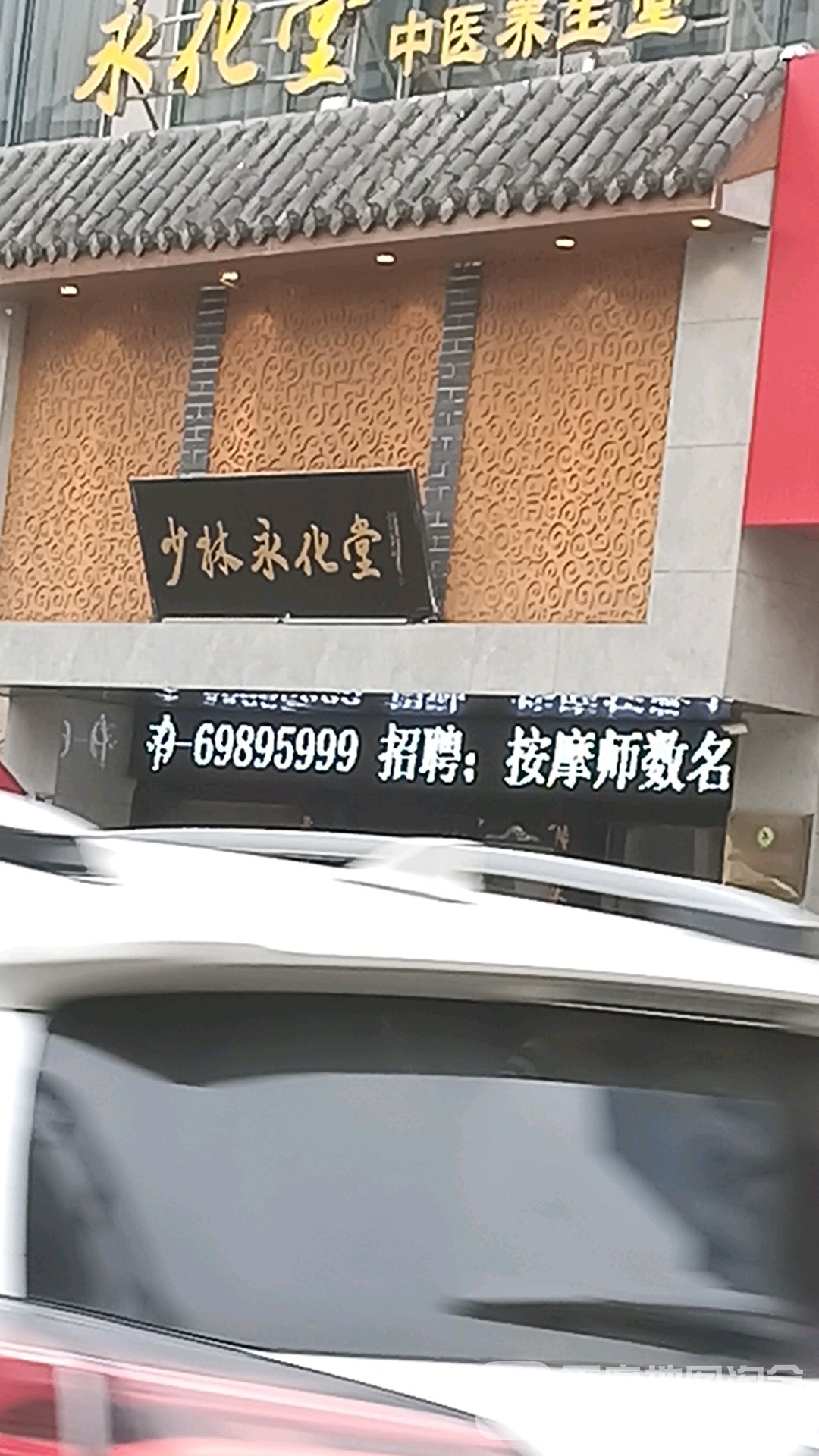 永化堂中医养生堂(白金都会店)