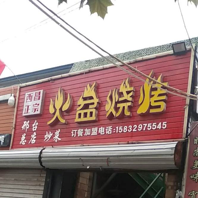 火盆烧烤(邢台总店)