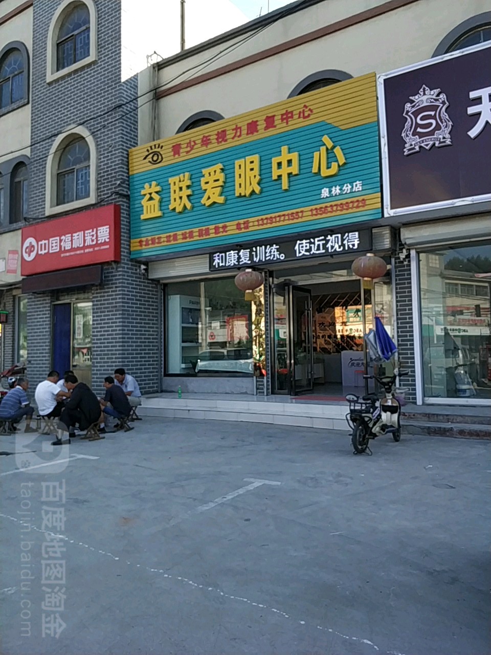 益联爱眼睛心(泉林店)