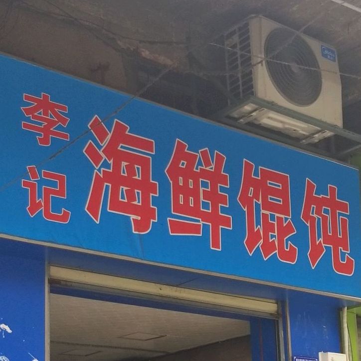 李记海鲜馄饨