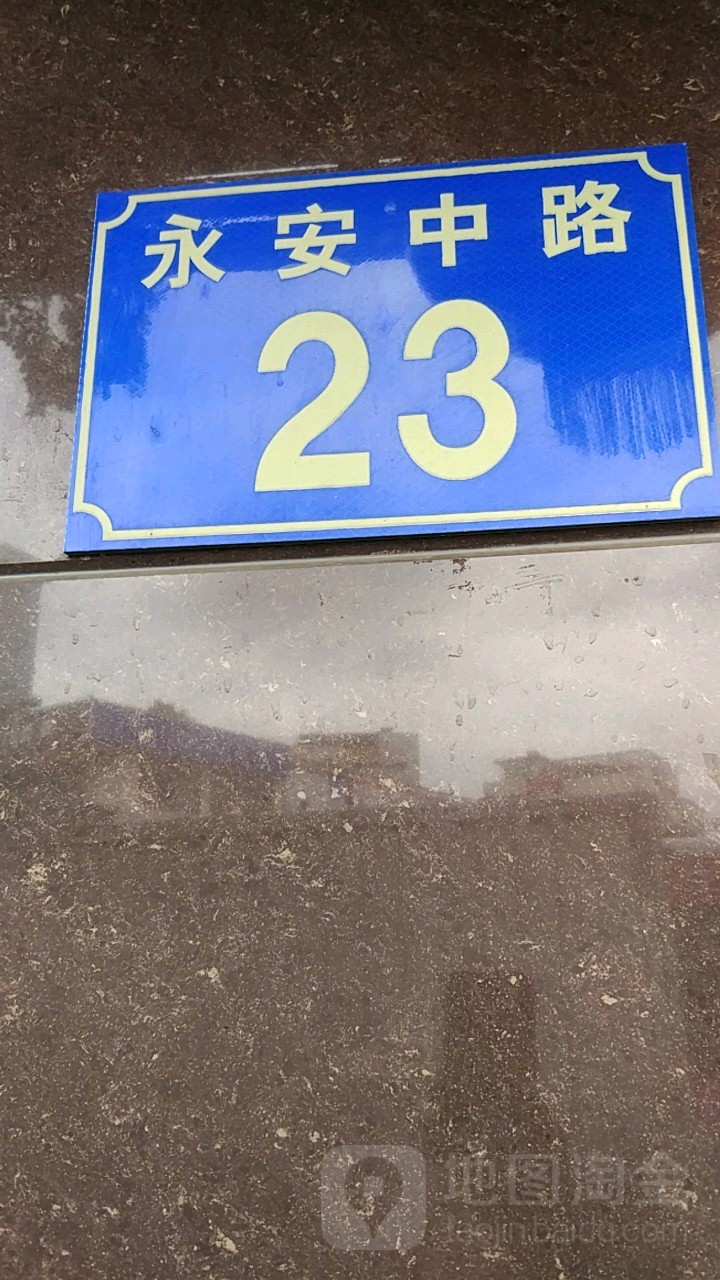 永安中路23